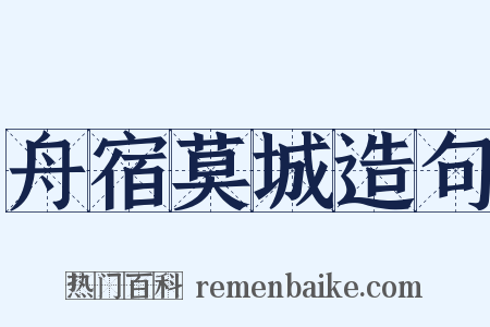 舟宿莫城造句是什么意思的图片
